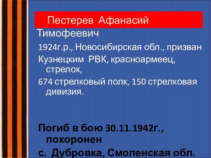 Пестерев Афанасий Тимофеевич 1924г.р., Новосибирская обл., призван Кузнецким РВК, красноармеец,