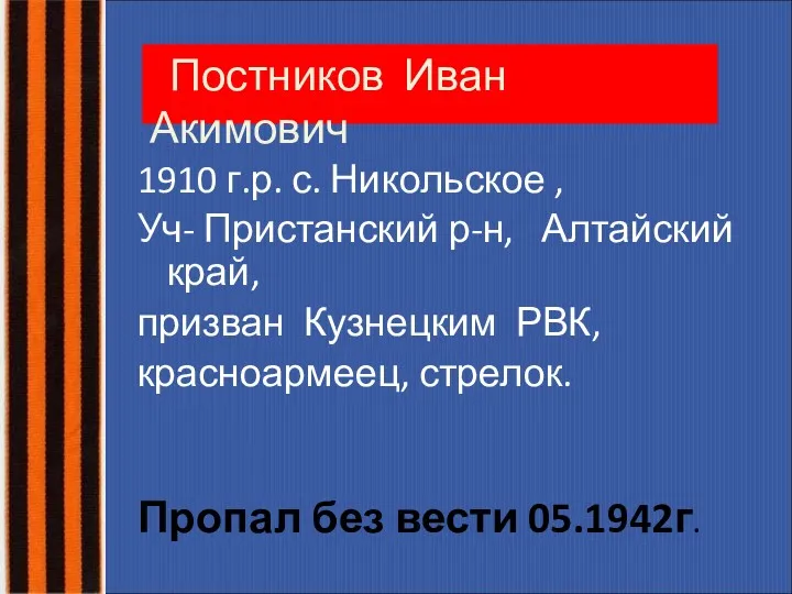 Постников Иван Акимович 1910 г.р. с. Никольское , Уч- Пристанский