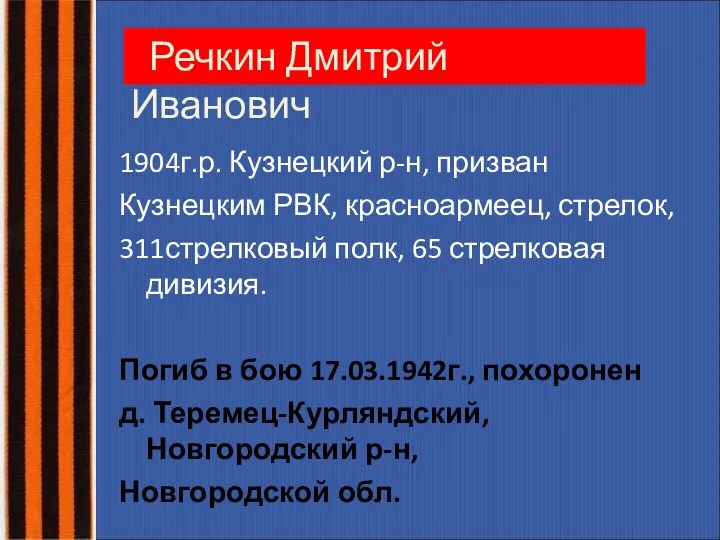 Речкин Дмитрий Иванович 1904г.р. Кузнецкий р-н, призван Кузнецким РВК, красноармеец,