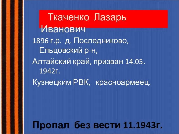 Ткаченко Лазарь Иванович 1896 г.р. д. Последниково, Ельцовский р-н, Алтайский