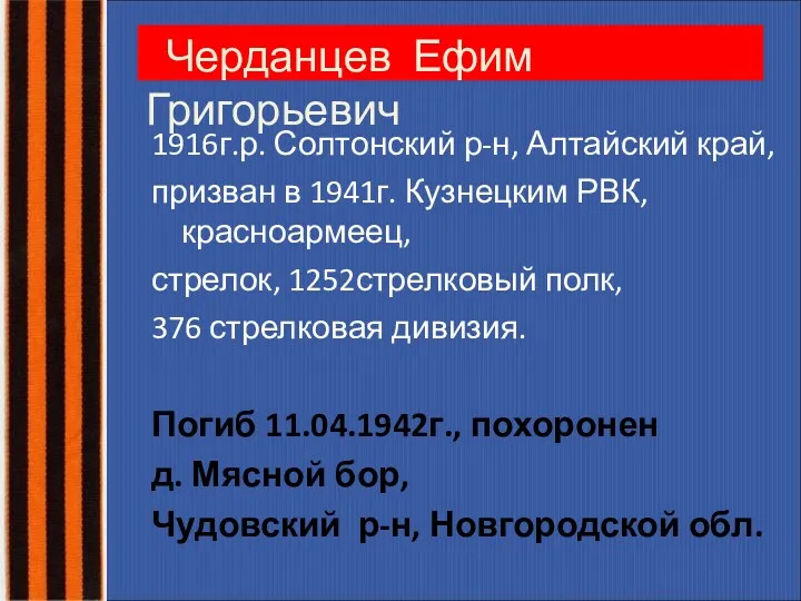 Черданцев Ефим Григорьевич 1916г.р. Солтонский р-н, Алтайский край, призван в