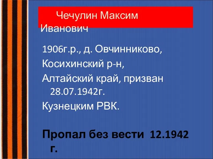 Чечулин Максим Иванович 1906г.р., д. Овчинниково, Косихинский р-н, Алтайский край,