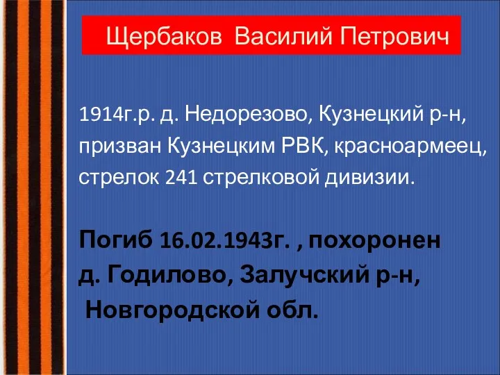 Щербаков Василий Петрович 1914г.р. д. Недорезово, Кузнецкий р-н, призван Кузнецким