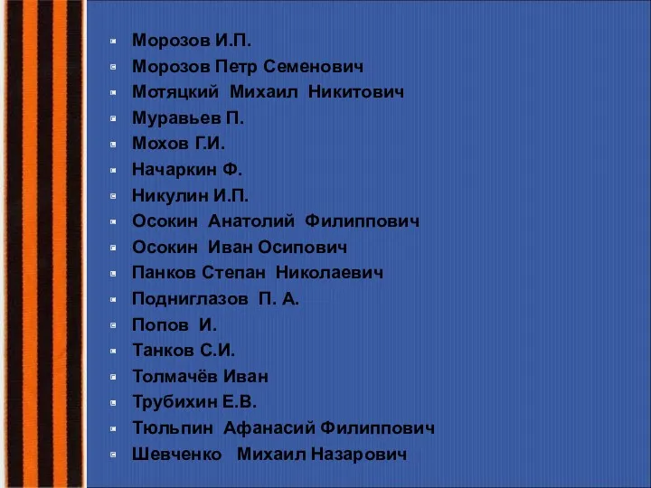 Морозов И.П. Морозов Петр Семенович Мотяцкий Михаил Никитович Муравьев П.