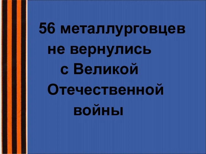 56 металлурговцев не вернулись с Великой Отечественной войны