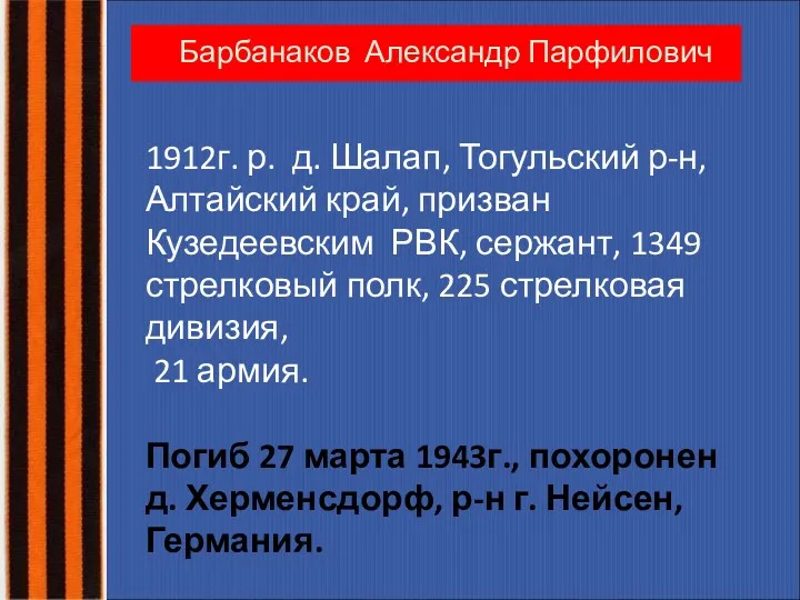 Барбанаков Александр Парфилович 1912г. р. д. Шалап, Тогульский р-н, Алтайский