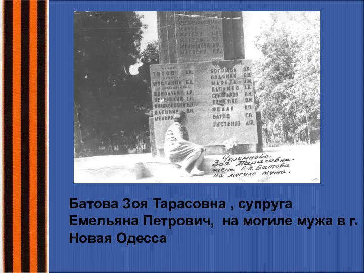 Батова Зоя Тарасовна , супруга Емельяна Петрович, на могиле мужа в г. Новая Одесса