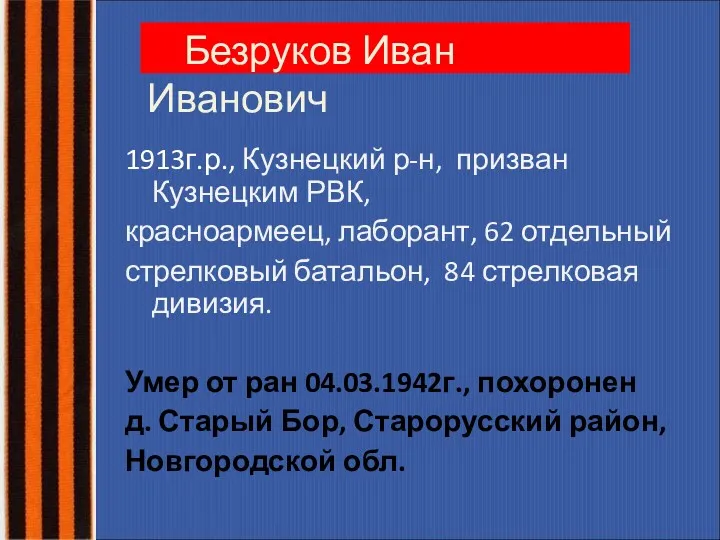 Безруков Иван Иванович 1913г.р., Кузнецкий р-н, призван Кузнецким РВК, красноармеец,