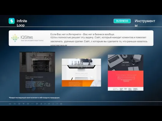 Infinite Loop Инструменты BUSINESS Если Вас нет в Интернете –
