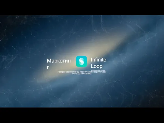Infinite Loop infinityloop.com Маркетинг Построй свою команду промоутеров и зарабатывай ГОРАЗДО БОЛЬШЕ!
