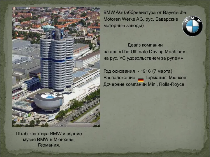 Штаб-квартира BMW и здание музея BMW в Мюнхене, Германия. BMW