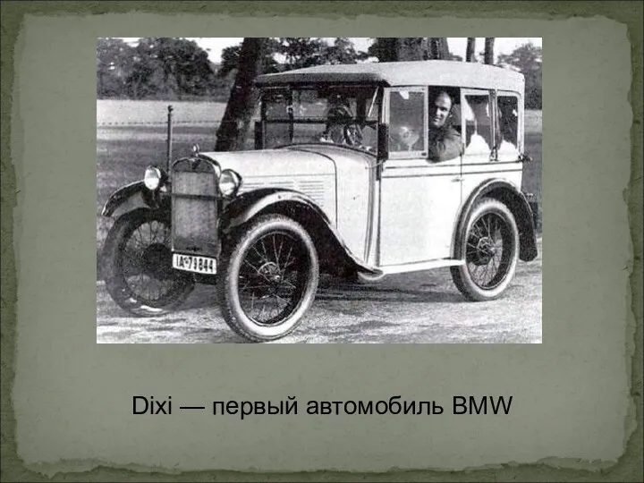 Dixi — первый автомобиль BMW