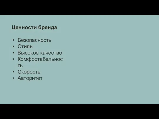 Ценности бренда Безопасность Стиль Высокое качество Комфортабельность Скорость Авторитет