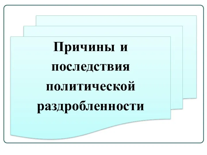 Причины и последствия политической раздробленности