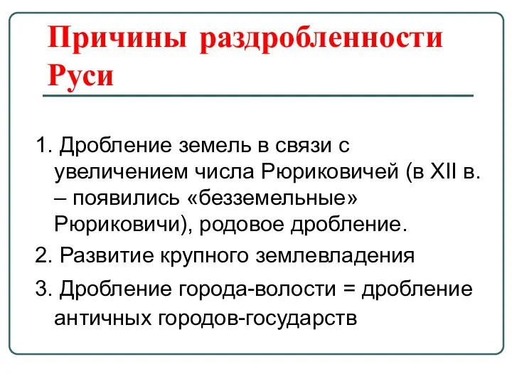 Причины раздробленности Руси 1. Дробление земель в связи с увеличением