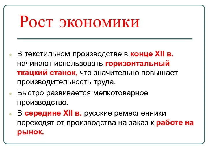 Рост экономики В текстильном производстве в конце XII в. начинают