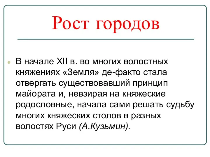 Рост городов В начале XII в. во многих волостных княжениях