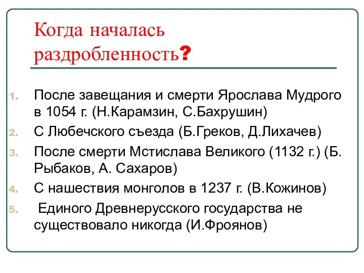 Когда началась раздробленность? После завещания и смерти Ярослава Мудрого в