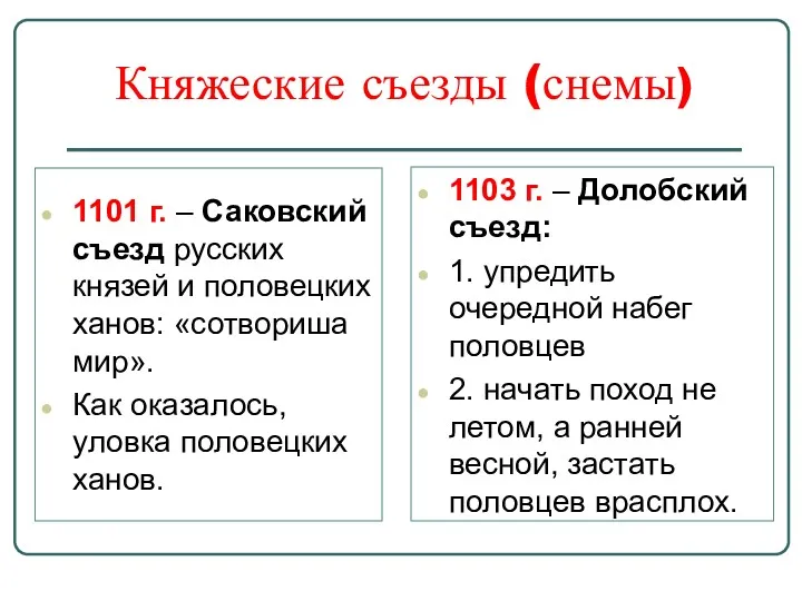 Княжеские съезды (снемы) 1101 г. – Саковский съезд русских князей