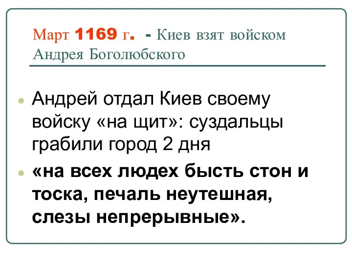 Март 1169 г. - Киев взят войском Андрея Боголюбского Андрей