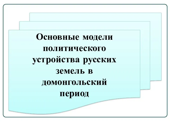 Основные модели политического устройства русских земель в домонгольский период