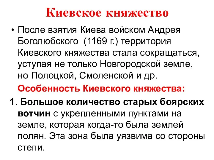 Киевское княжество После взятия Киева войском Андрея Боголюбского (1169 г.)