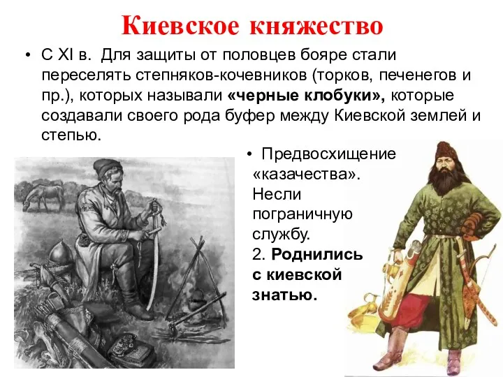 Киевское княжество С XI в. Для защиты от половцев бояре