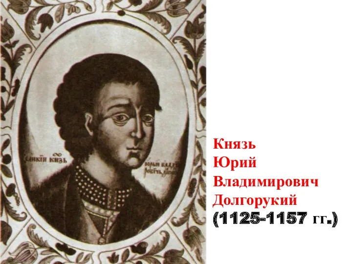 Князь Юрий Владимирович Долгорукий (1125-1157 гг.)