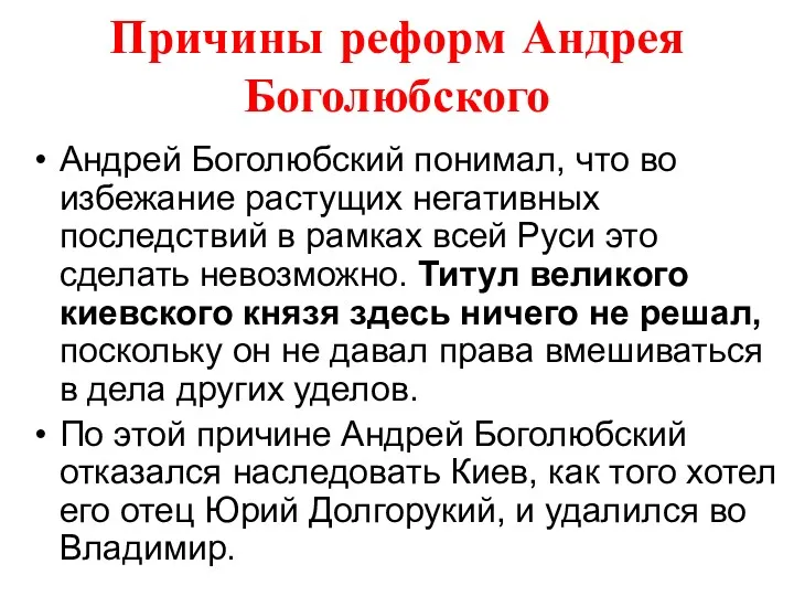 Причины реформ Андрея Боголюбского Андрей Боголюбский понимал, что во избежание