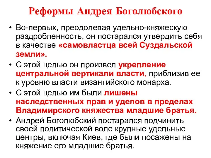 Реформы Андрея Боголюбского Во-первых, преодолевая удельно-княжескую раздробленность, он постарался утвердить