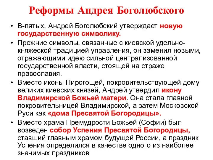 Реформы Андрея Боголюбского В-пятых, Андрей Боголюбский утверждает новую государственную символику.