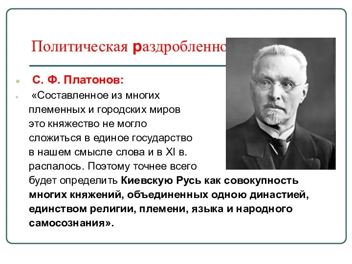 Политическая раздробленность Руси С. Ф. Платонов: «Составленное из многих племенных