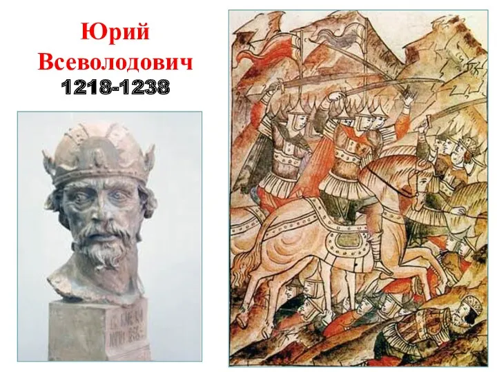 Юрий Всеволодович 1218-1238