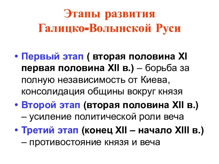 Этапы развития Галицко-Волынской Руси Первый этап ( вторая половина XI