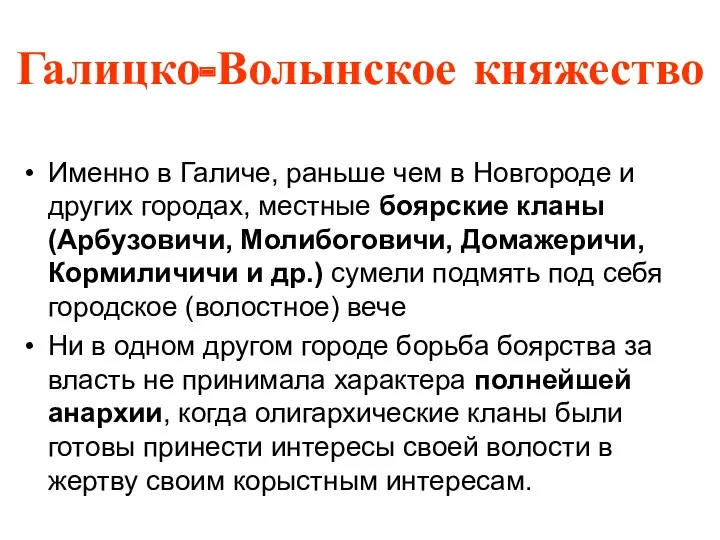 Галицко-Волынское княжество Именно в Галиче, раньше чем в Новгороде и