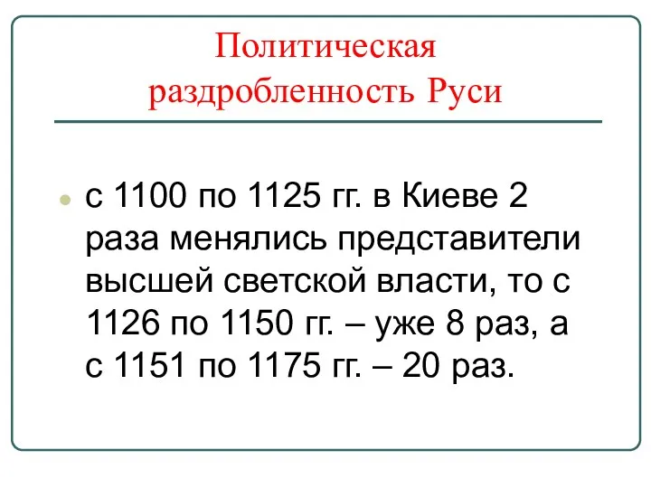 с 1100 по 1125 гг. в Киеве 2 раза менялись