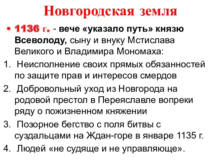 Новгородская земля 1136 г. - вече «указало путь» князю Всеволоду,