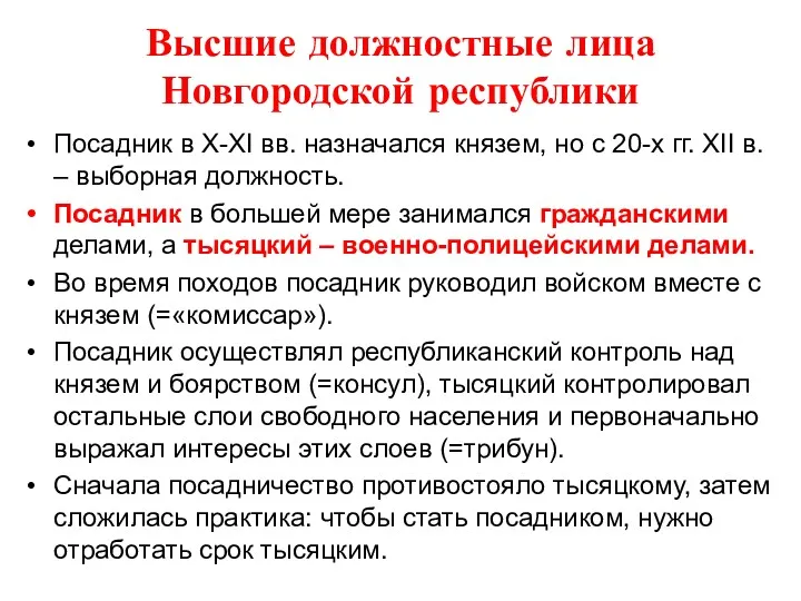 Высшие должностные лица Новгородской республики Посадник в X-XI вв. назначался