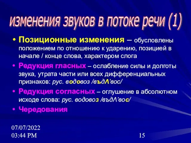 07/07/2022 03:44 PM Позиционные изменения – обусловлены положением по отношению к ударению, позицией