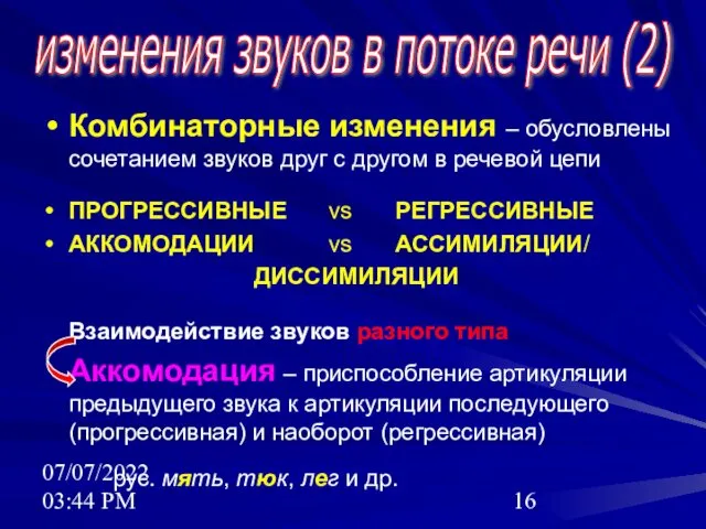 07/07/2022 03:44 PM Комбинаторные изменения – обусловлены сочетанием звуков друг