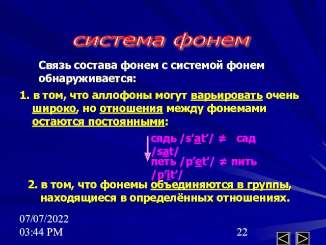 07/07/2022 03:44 PM система фонем Связь состава фонем с системой