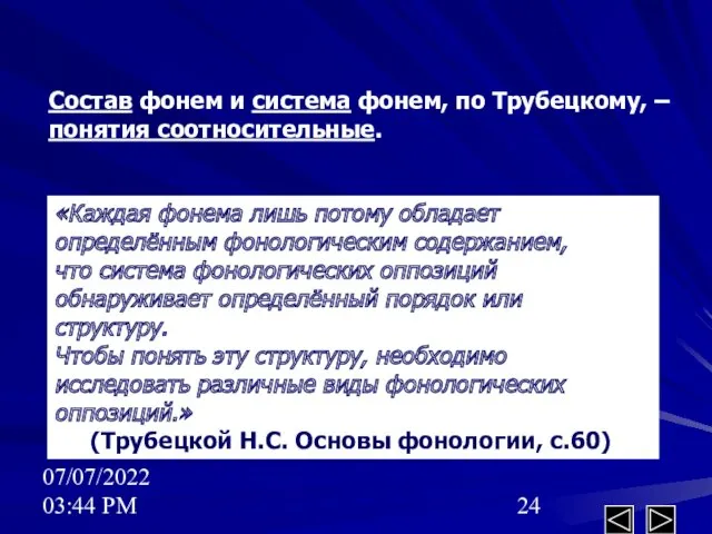 07/07/2022 03:44 PM Состав фонем и система фонем, по Трубецкому, – понятия соотносительные.