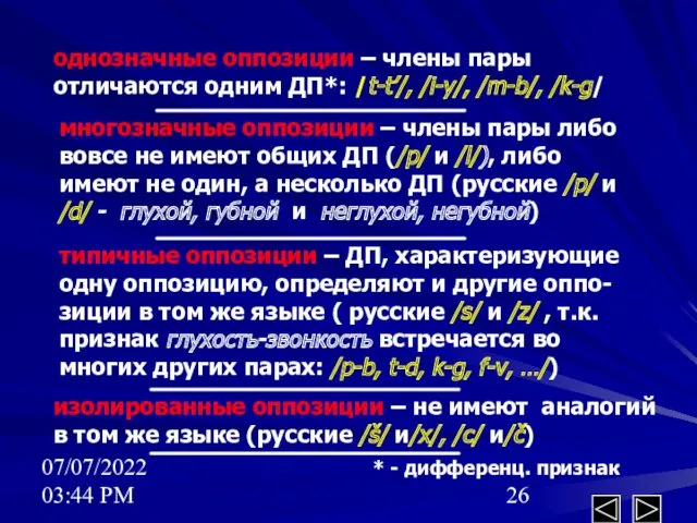 07/07/2022 03:44 PM однозначные оппозиции – члены пары отличаются одним ДП*: /t-t’/, /i-y/,