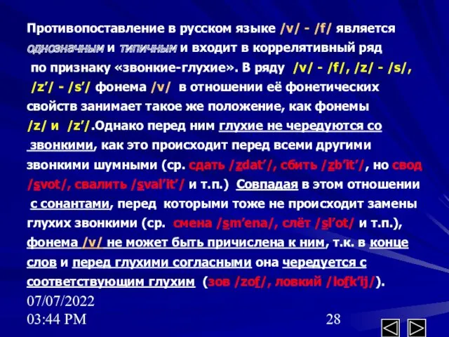 07/07/2022 03:44 PM Противопоставление в русском языке /v/ - /f/ является однозначным и