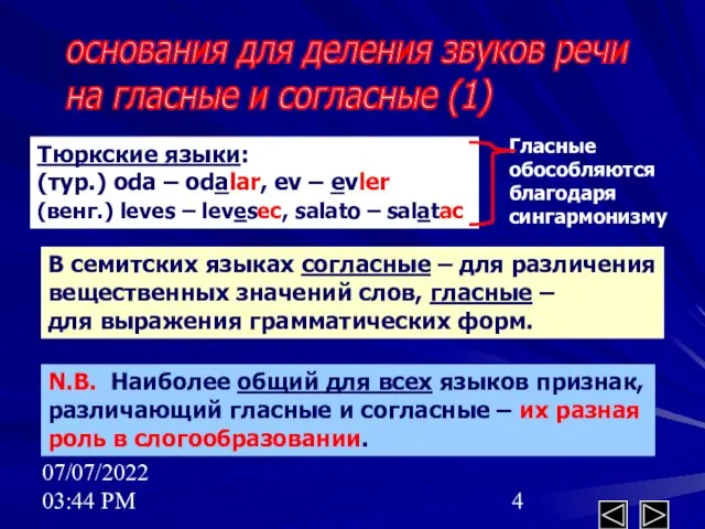 07/07/2022 03:44 PM Тюркские языки: (тур.) oda – odalar, ev – evler (венг.)