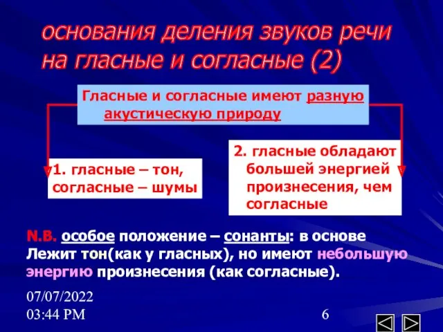 07/07/2022 03:44 PM основания деления звуков речи на гласные и