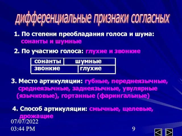 07/07/2022 03:44 PM дифференциальные признаки согласных 1. По степени преобладания