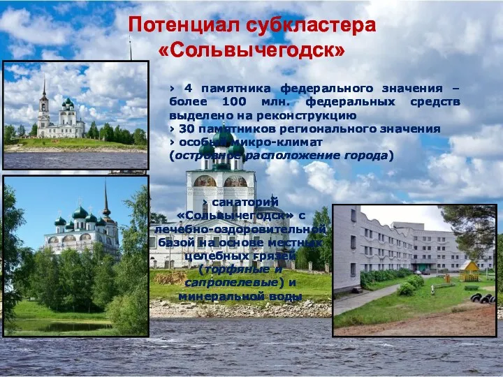 Потенциал субкластера «Сольвычегодск» › 4 памятника федерального значения – более 100 млн. федеральных