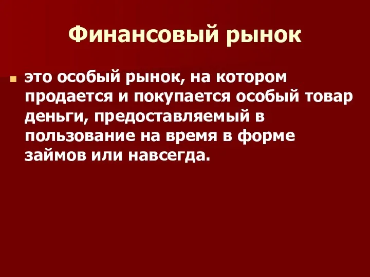 Финансовый рынок это особый рынок, на котором продается и покупается