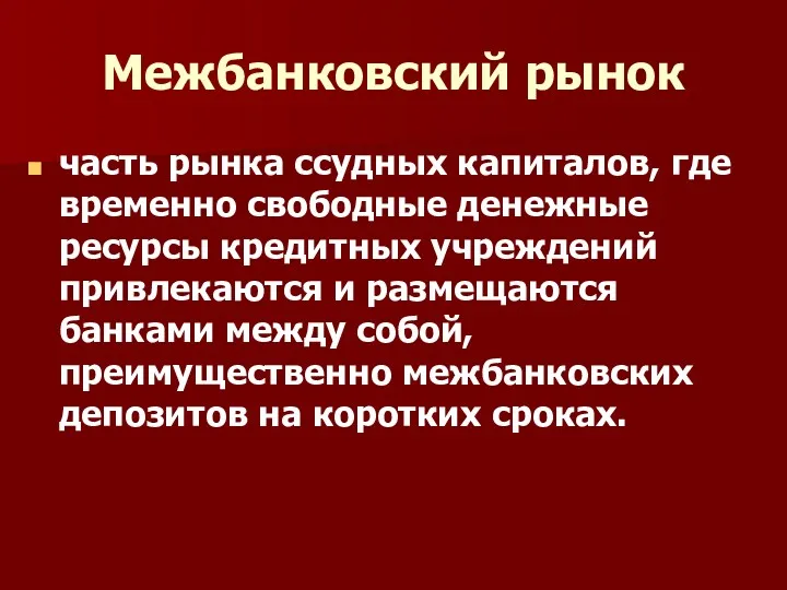 Межбанковский рынок часть рынка ссудных капиталов, где временно свободные денежные